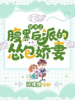 穿书之腹黑反派的怂包娇妻免费阅读