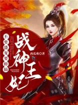 战神王爷,王妃不好惹,请接招.免费阅读