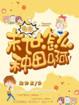 末世种田的正确姿势