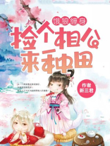饿狼缠身:捡个相公来种田 新三君