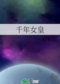千年女皇吐槽