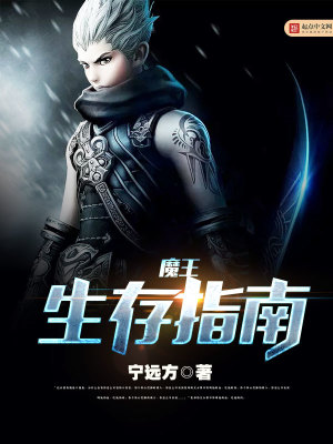 魔王逃命指南下载
