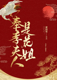 奉孝夫人是花姐[综] 翟佰里