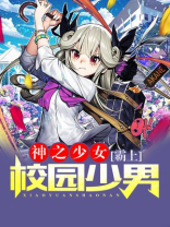 神或少女动画片