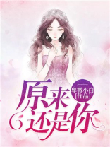原来还是你电视剧全集播放免费观看