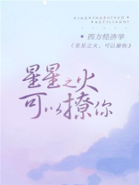 星星之火可以撩你全文免费阅读