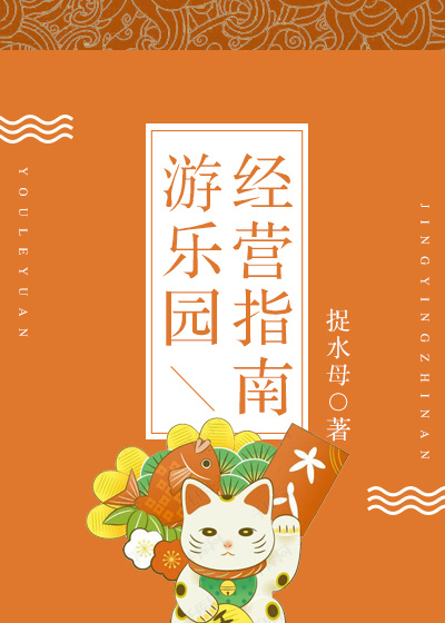 游乐园经营指南 捉水母免费阅读