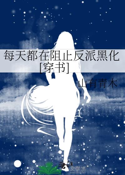 每天都在阻止反派黑化全文免费