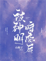 被神明暗恋后笔趣阁