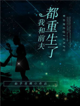 我和前夫都重生了,我马甲掉了
