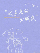 我匿名的女朋友小说千尾鲤