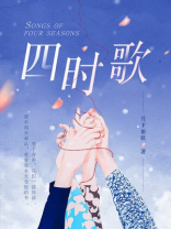 四时歌结局篇西兑