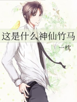 这是什么神仙竹马讲的什么