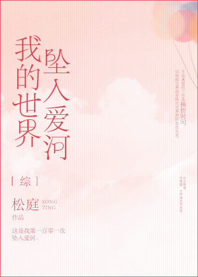 我的世界坠入爱河无防盗章