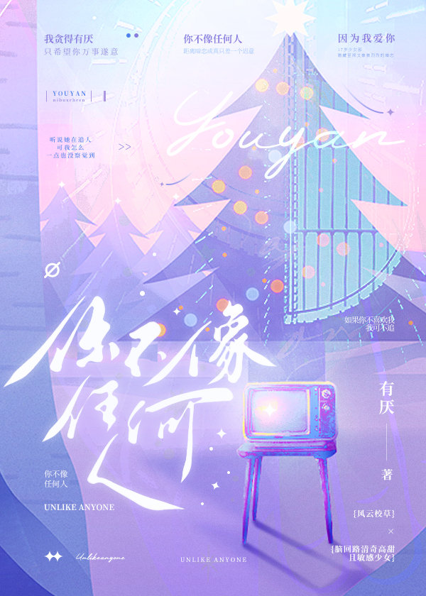你不像任何人,因为我爱你原文