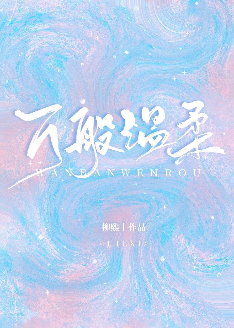 万般温柔小说