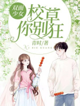 双面校草是女生