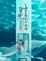时光,我们不离殇