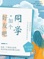 同学有必要加好友吗