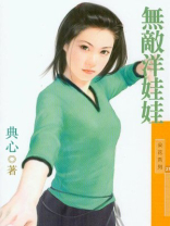 福尔摩沙4无敌洋娃娃典心