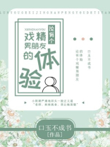 有一个戏精男友怎么办