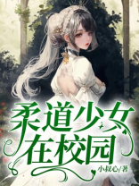 柔道少女萌娘百科