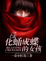 化蛹成蝶 后半句