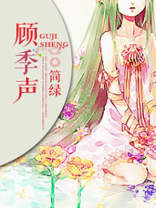 顾季声梁予舒