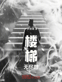 无尽的楼梯怎么画