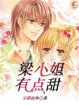 梁小姐今天又作了吗小说