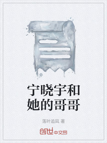 宁晓宇和她的哥哥小说