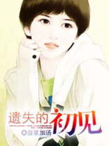 丢失的初吻