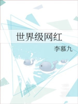 世界级网红场景