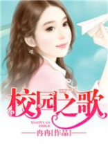 校园之歌作文