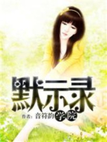 学院默示录 百度百科