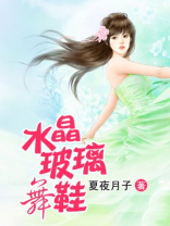 水晶舞蹈鞋