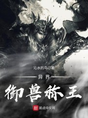 异界御兽称王百度百科