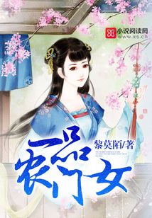 一品农门女讲的什么