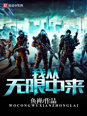 从无限回来后我成了学霸