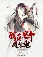 我真是个废柴鬼百度百科