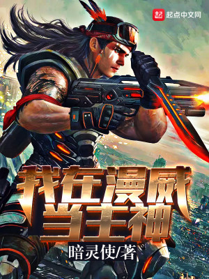 我在美漫当主神百度百科