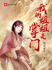 关于我的姐姐是首富的小说