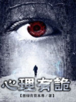 连环罪:心理有诡 TXT