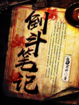 倒斗笔记赵初冬