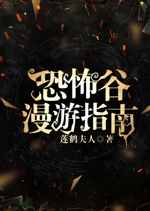 恐怖谷漫游指南剧情