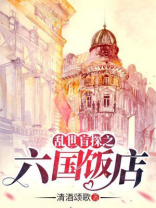 乱世盲探六国饭店视频