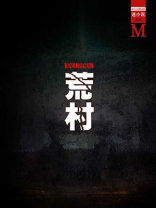 荒村(谜小说系列)