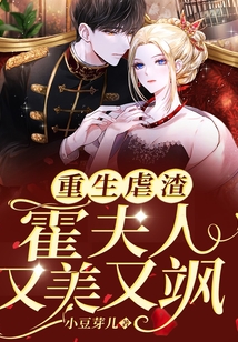 重生虐渣霍夫人又美又飒 免费