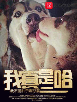 真的是二哈