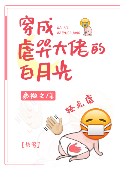 穿成虐哭大佬的白月光[快穿]TXT下载